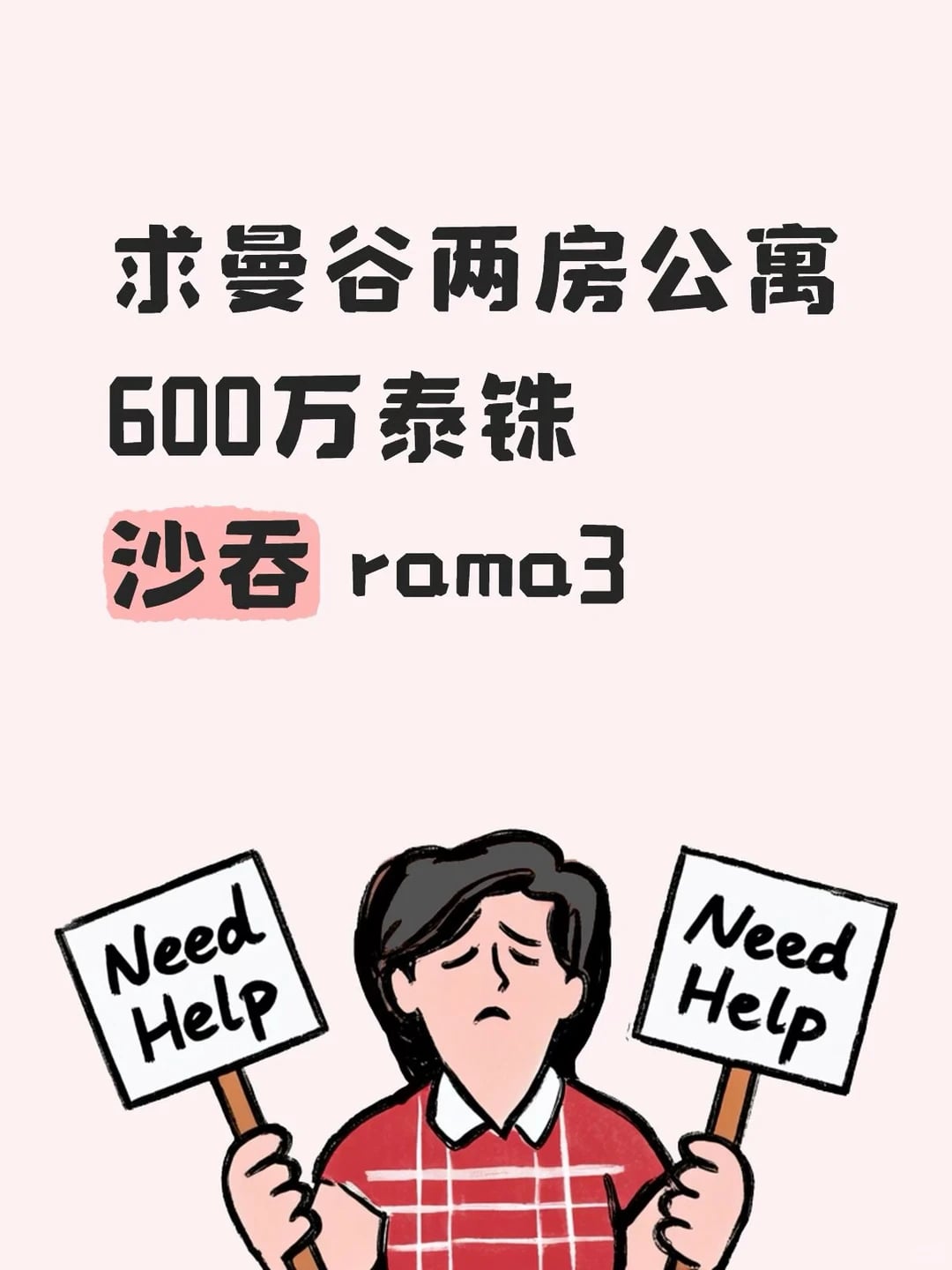 求曼谷两房
