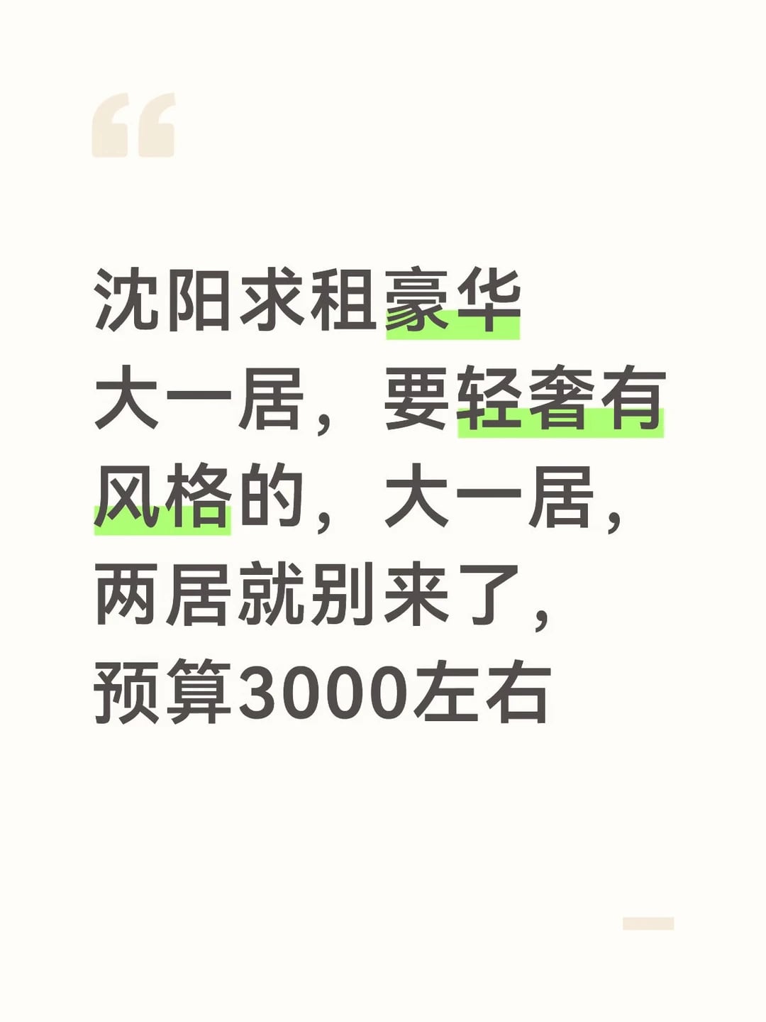 求租沈阳豪华大一居