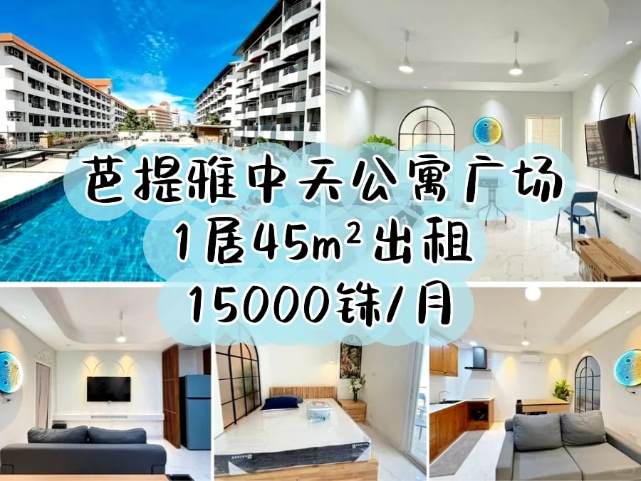 距海滩300米，芭提雅中天广场公寓出租！