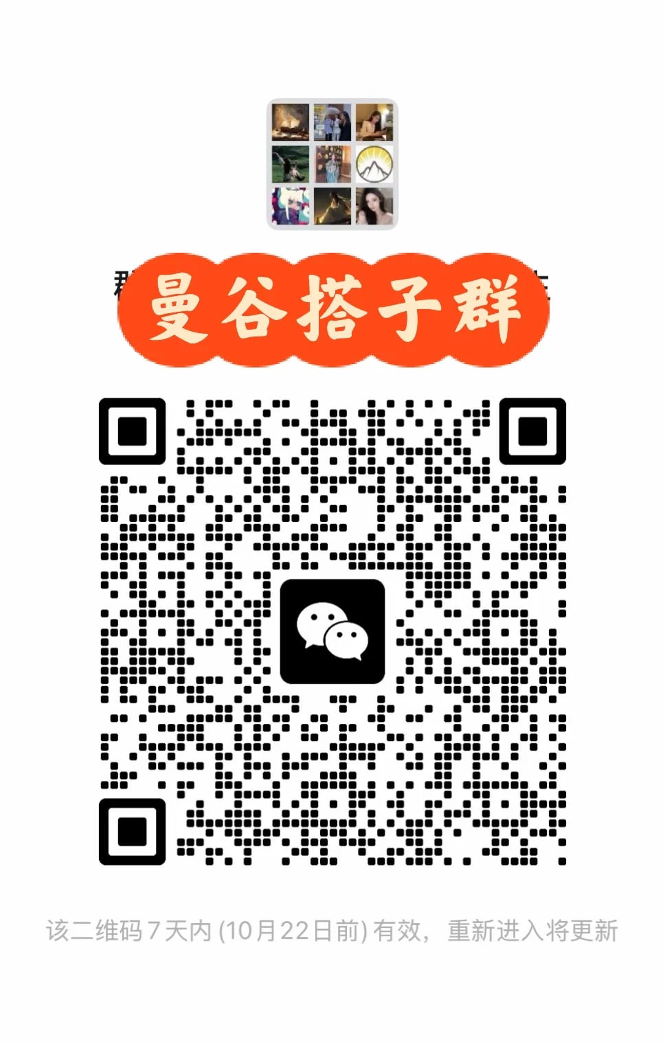 曼谷搭子群