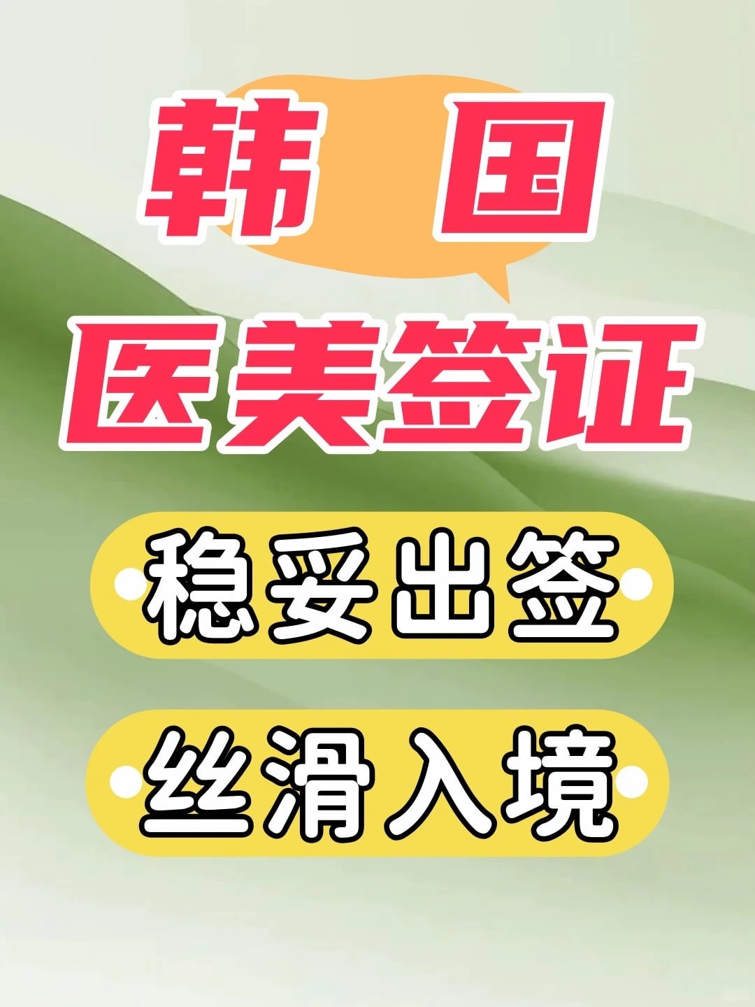 韩国出行，白本 也可轻松出签