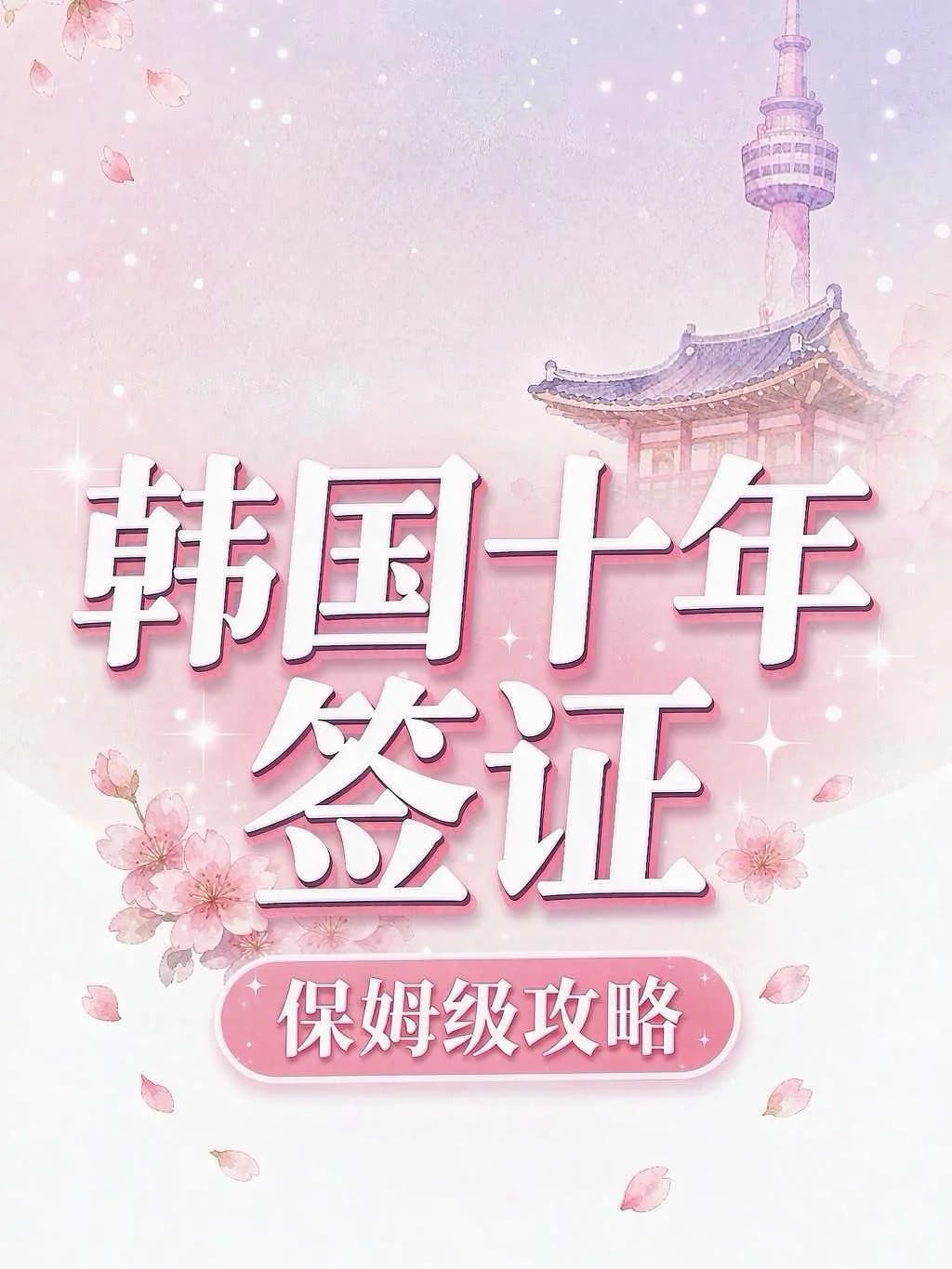 亲递韩国十年多次往返签证（5984已出日期）