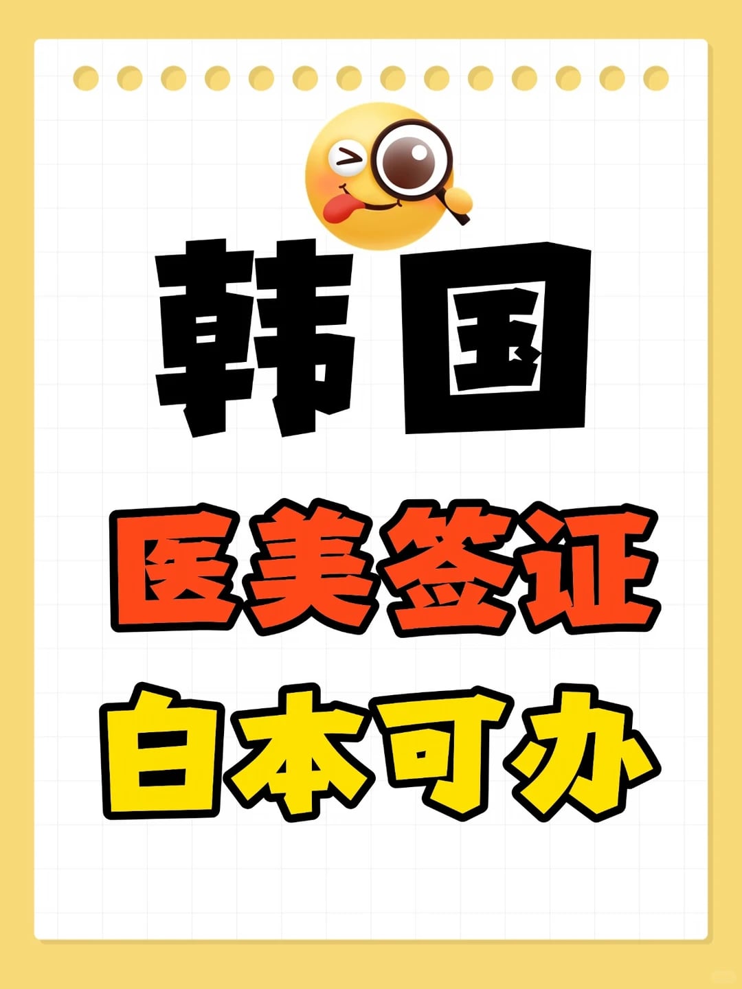 自由职业办韩国Y美签，不用在职证明
