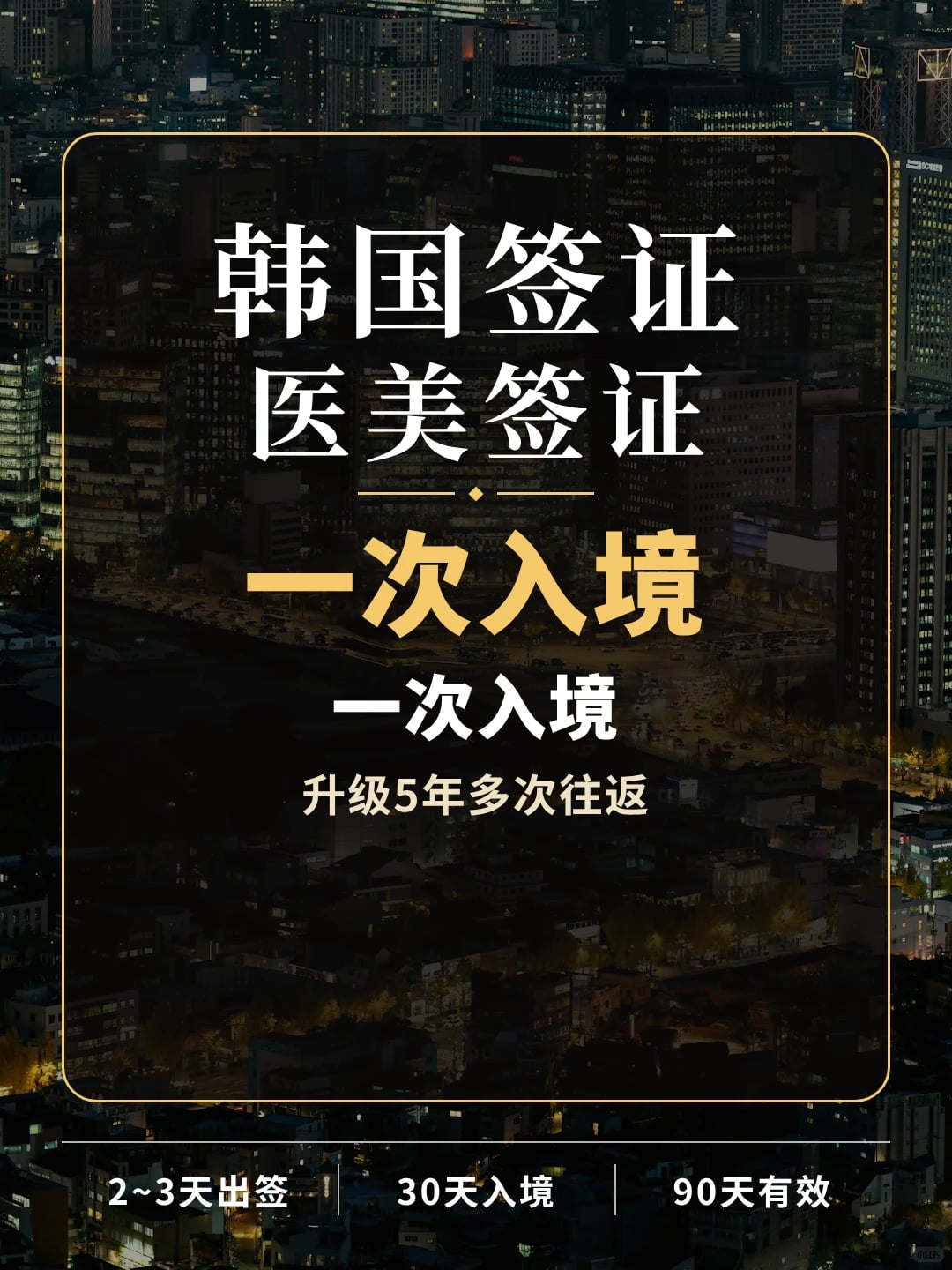 一次入境，升级韩国5年多次往返