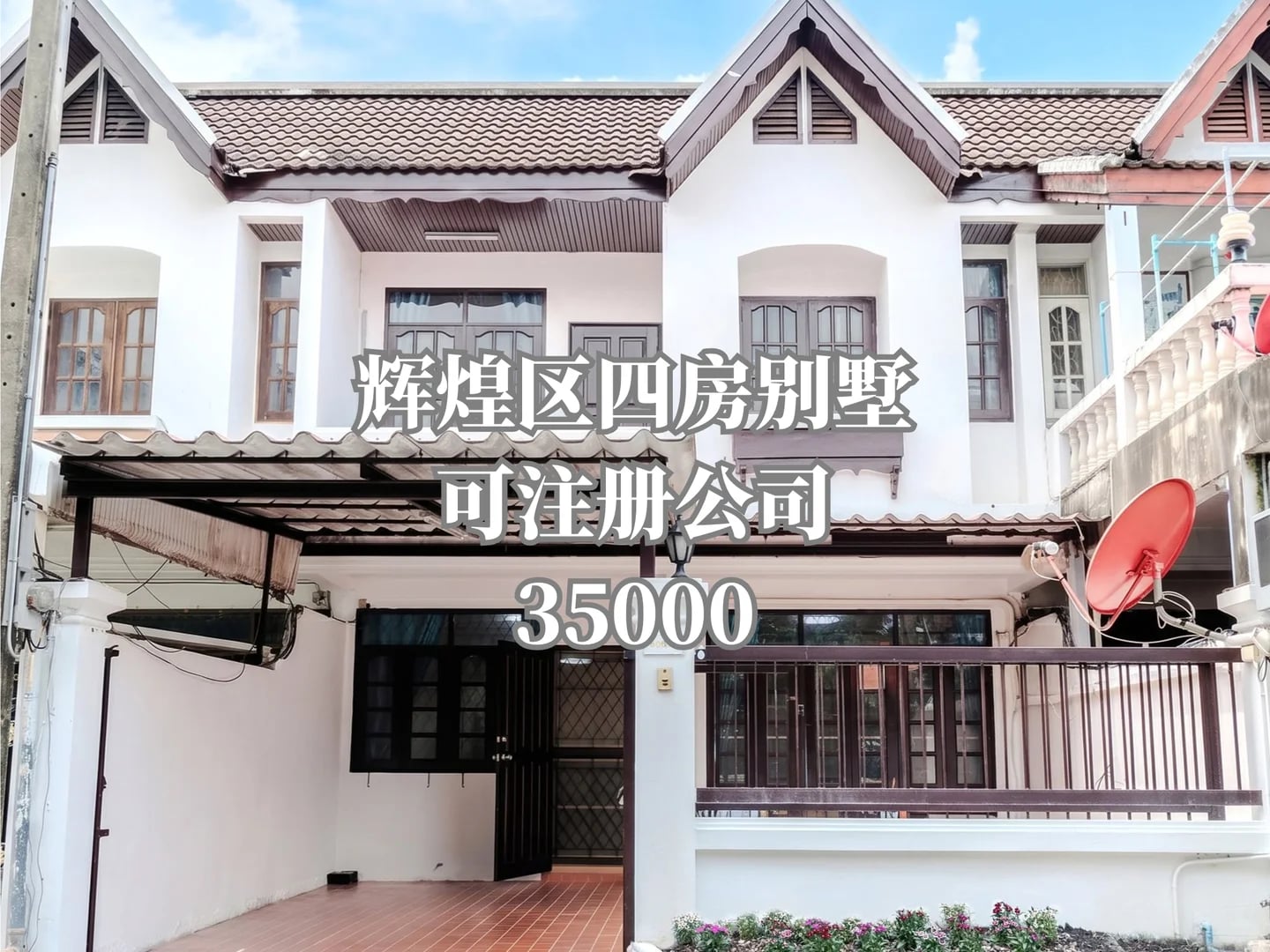 辉煌区四房别墅|可注册公司|35000