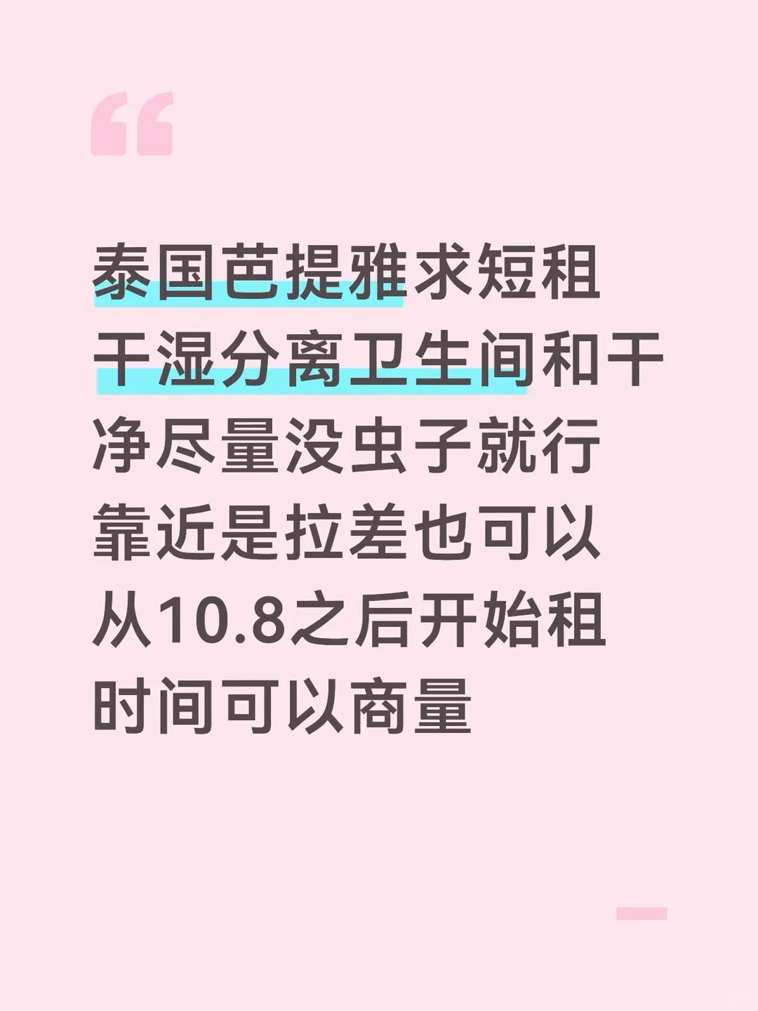 芭提雅求短租