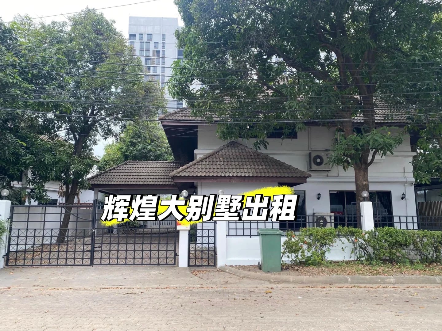 拉玛九8房别墅出租【超实用】