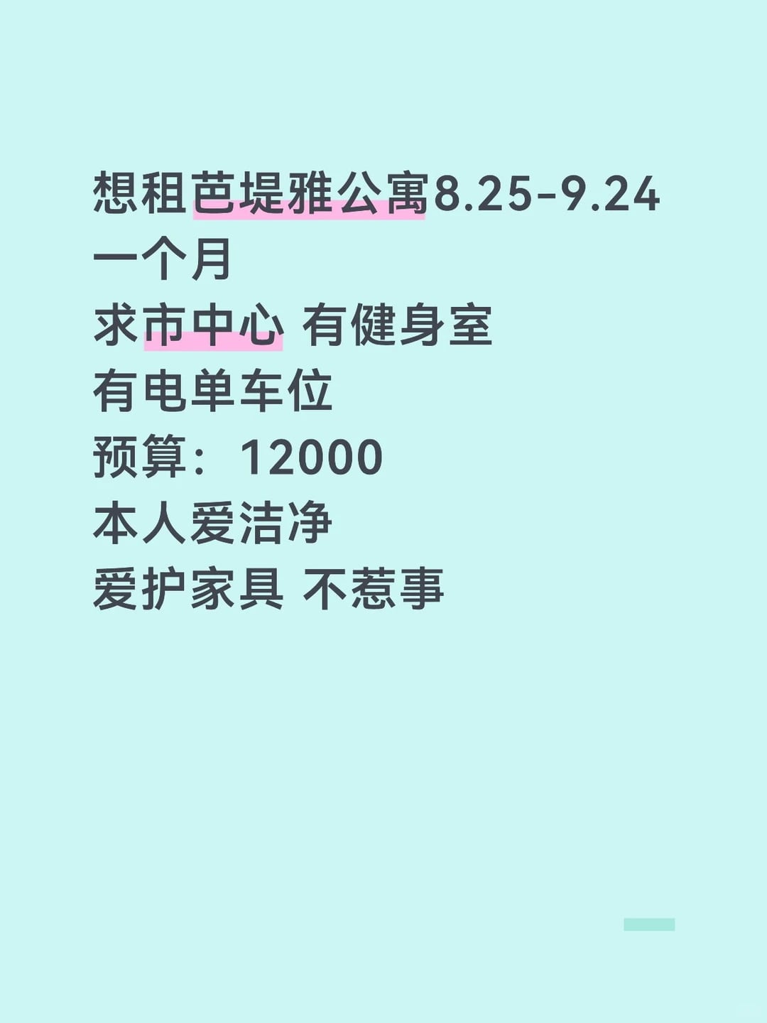 求租芭堤雅公寓八月尾租一个月