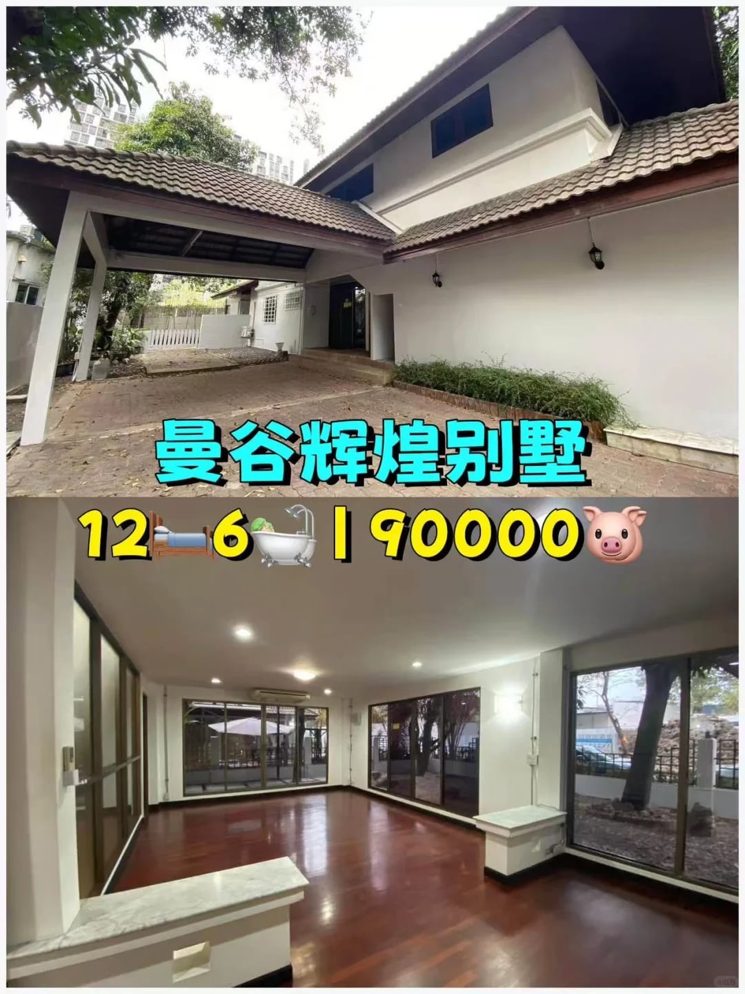 曼谷别墅｜辉煌12卧大面积居住办公都能安排