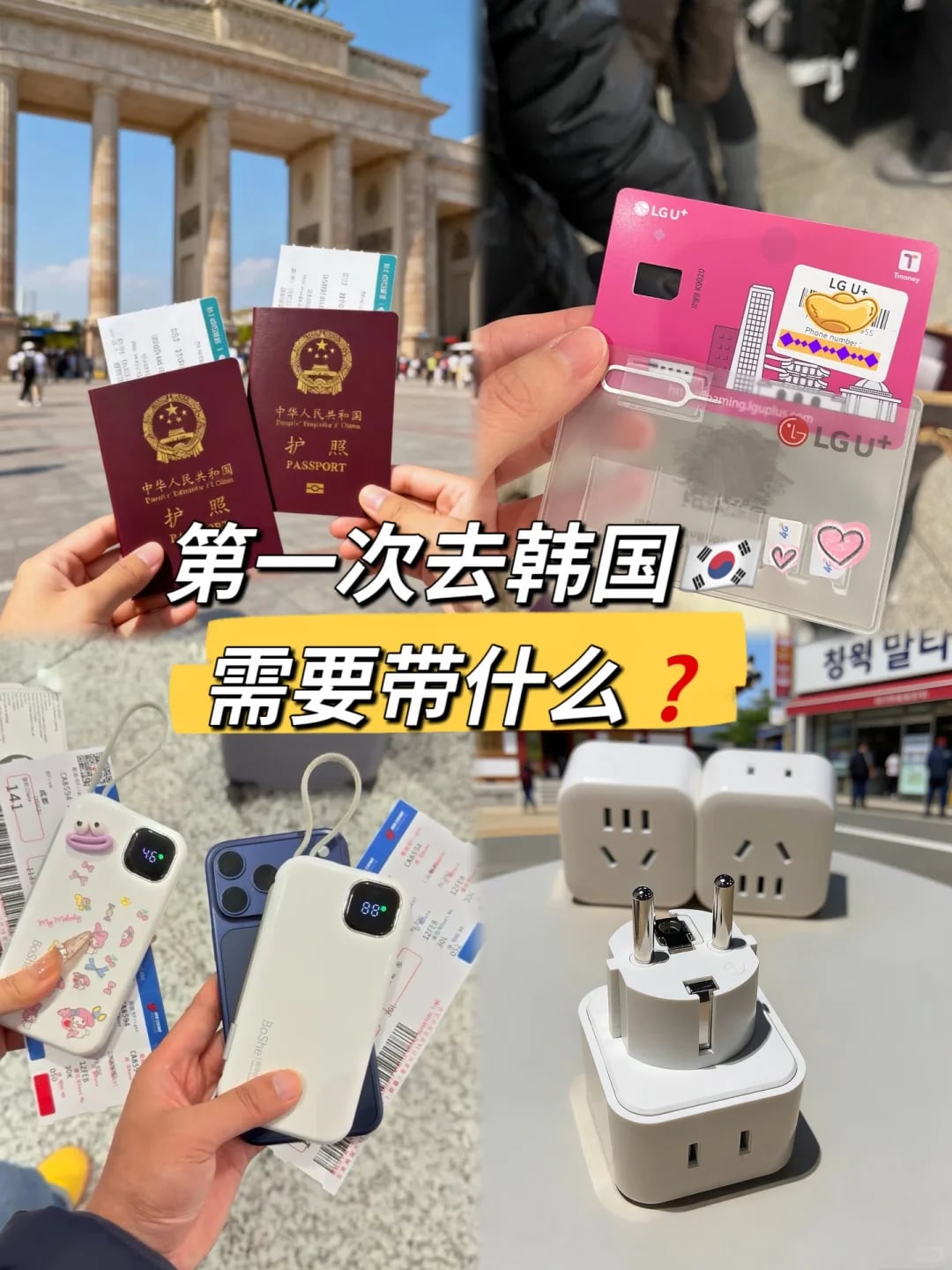 韩国🇰🇷旅行必带10件✅新手直接抄作业