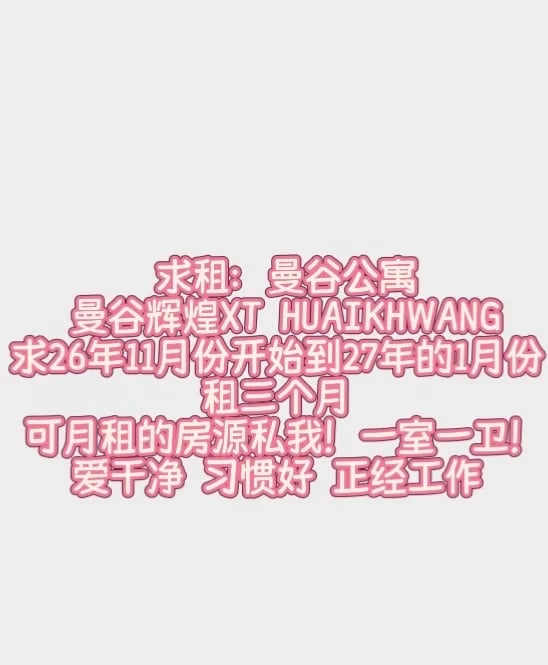 🏠曼谷｜曼谷公寓求租 辉煌