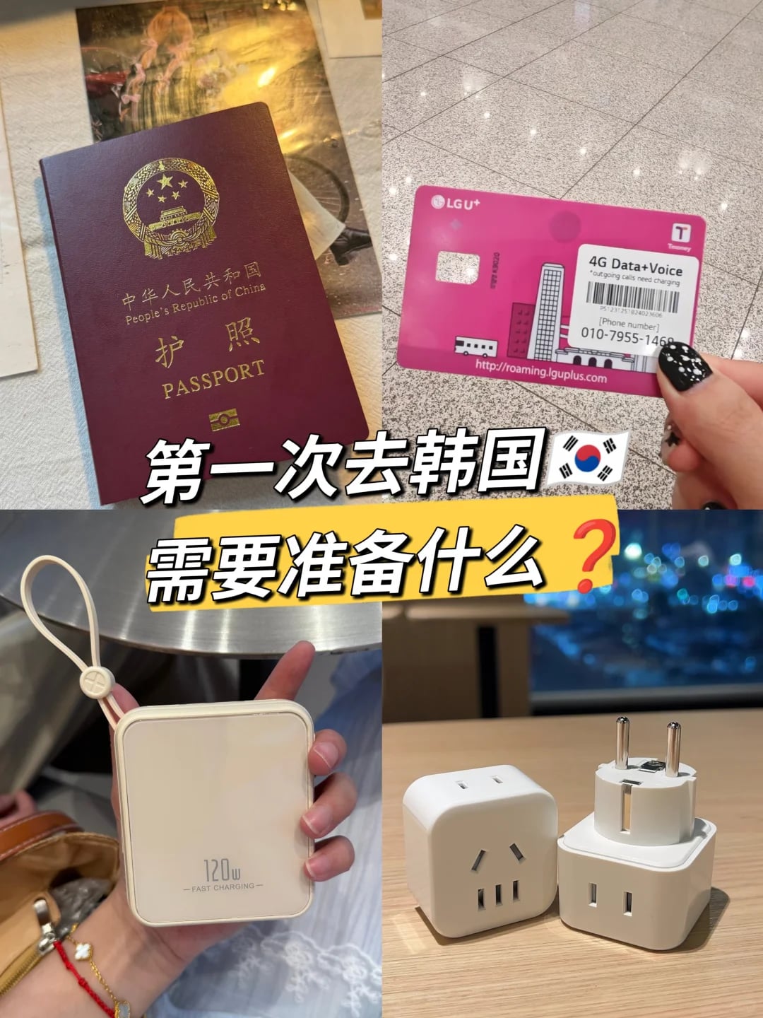 韩国自由行抄作业！6件必带品少一件都崩溃