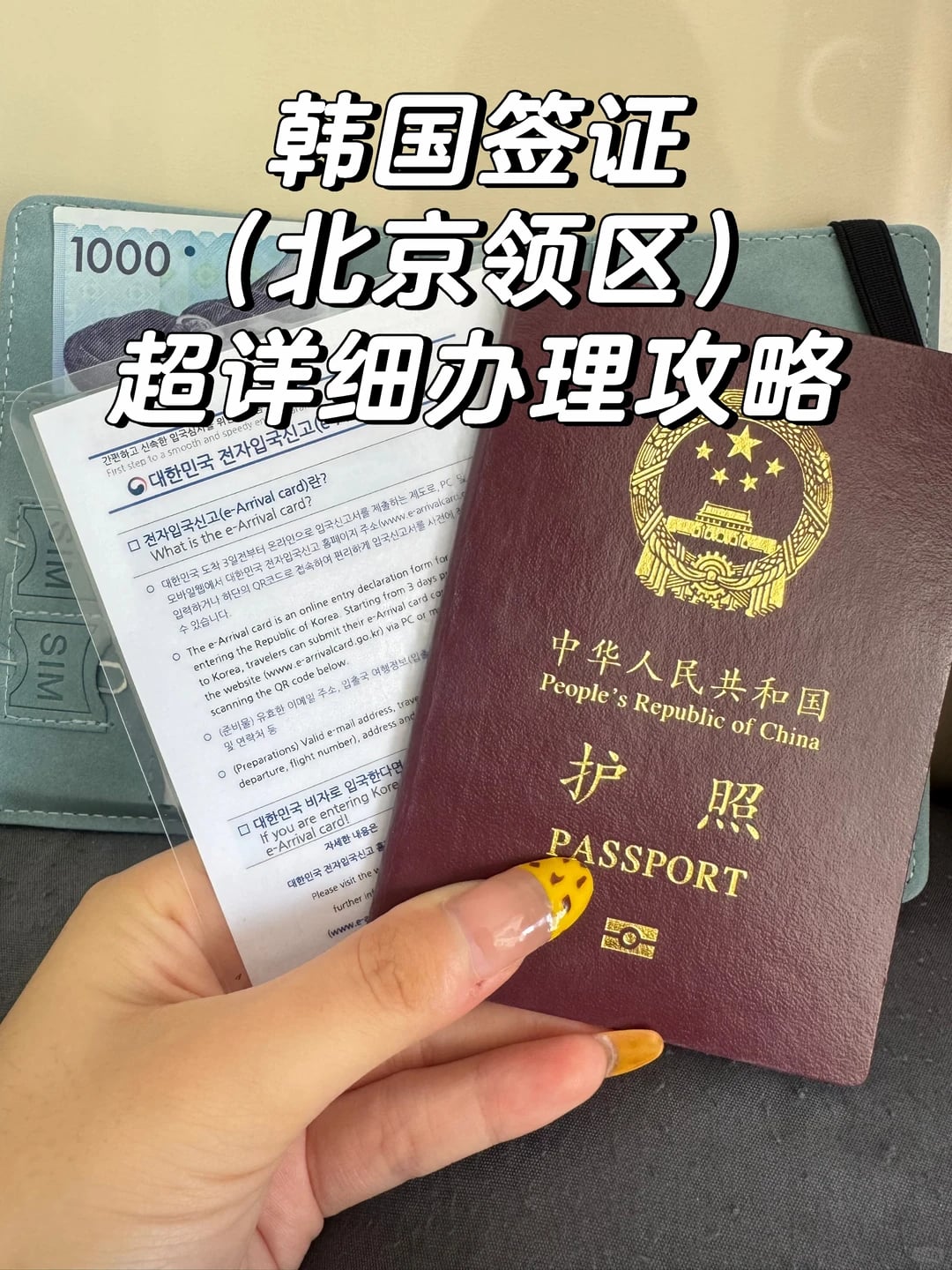 韩国签证北京领区丝滑出签攻略（很详细）🇰🇷