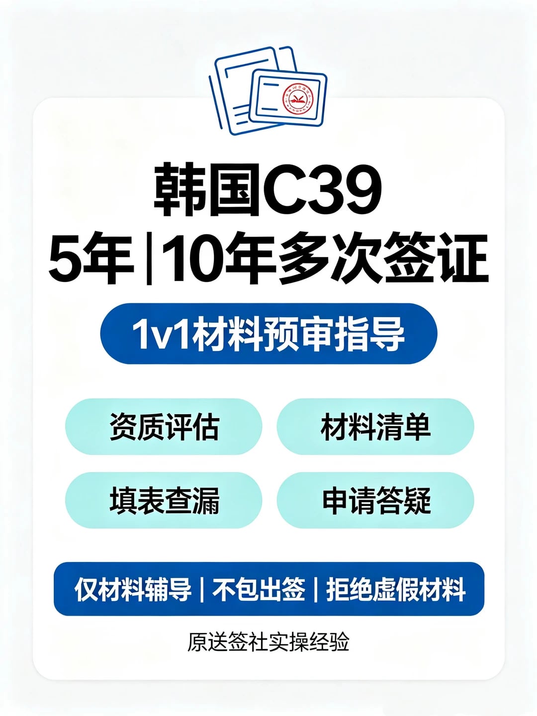 韩国C39五年多次｜满足任意一条就能申请