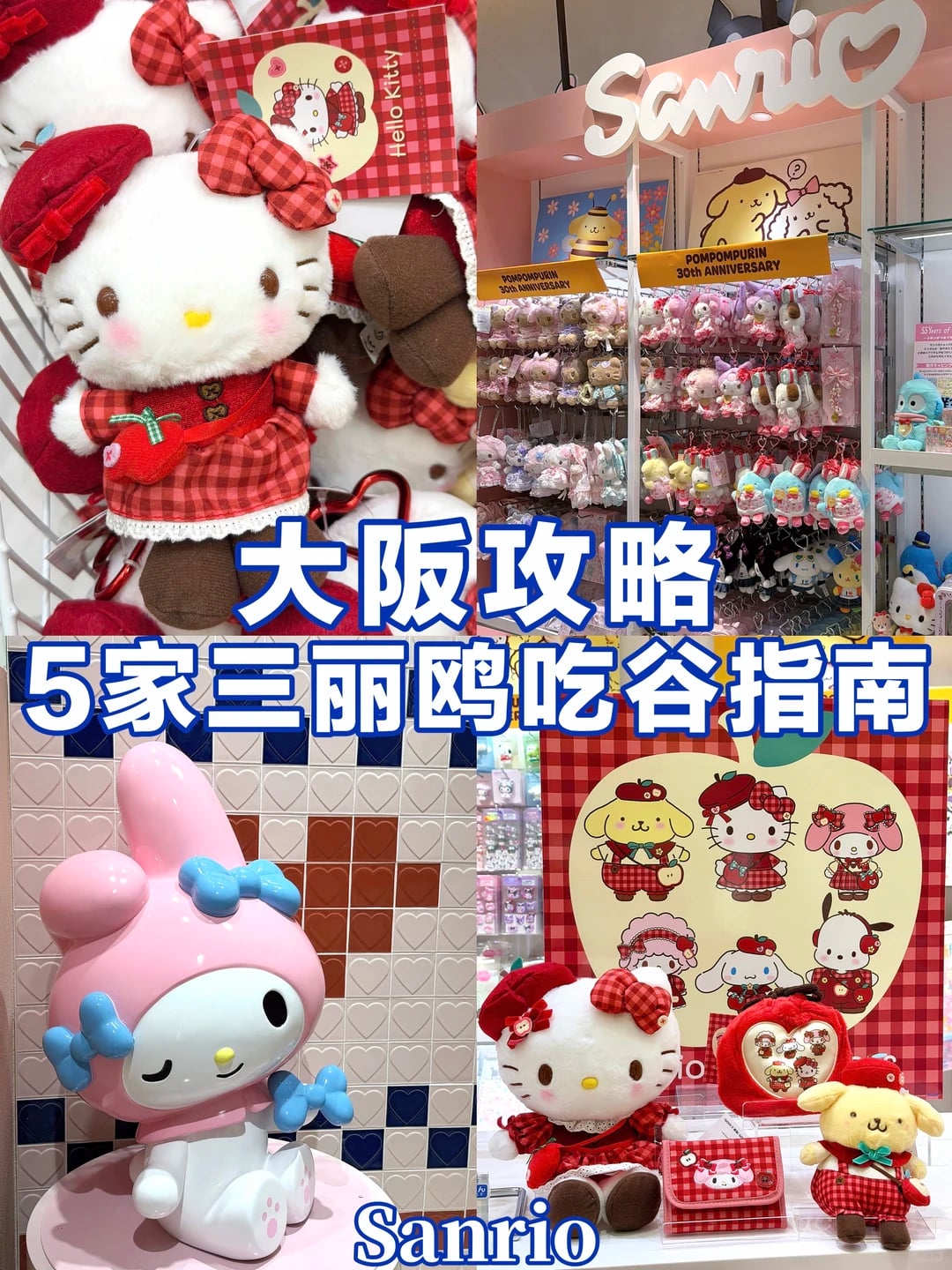 大阪三丽鸥吃谷攻略｜5家店逛店指南。