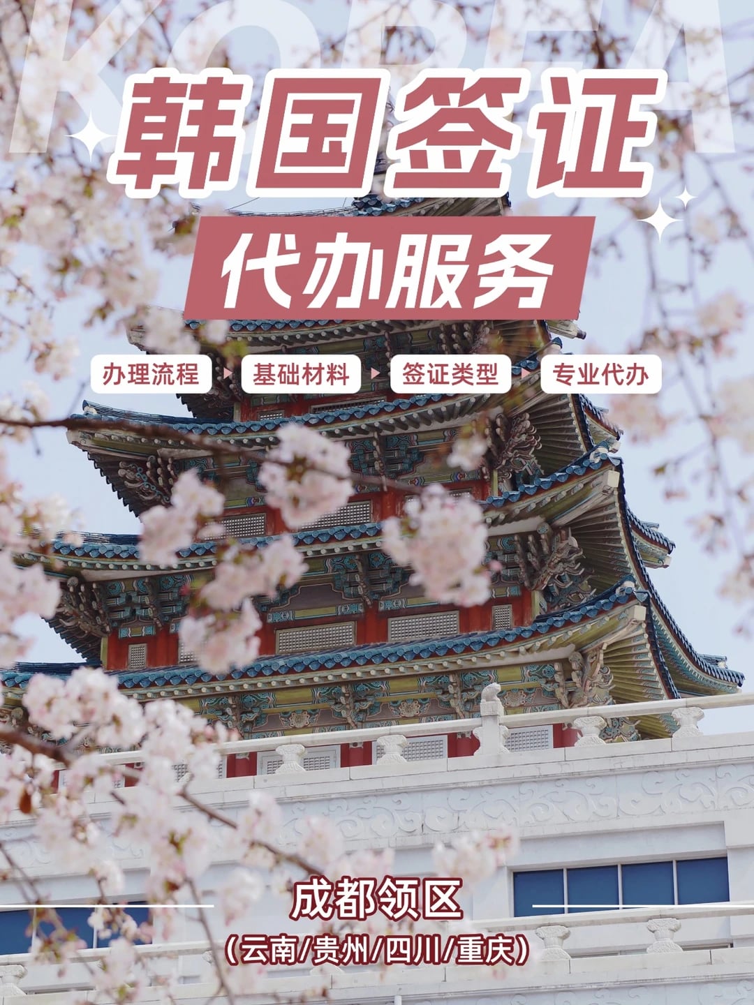 韩国签证0️⃣操心！成都领区专业代办✅