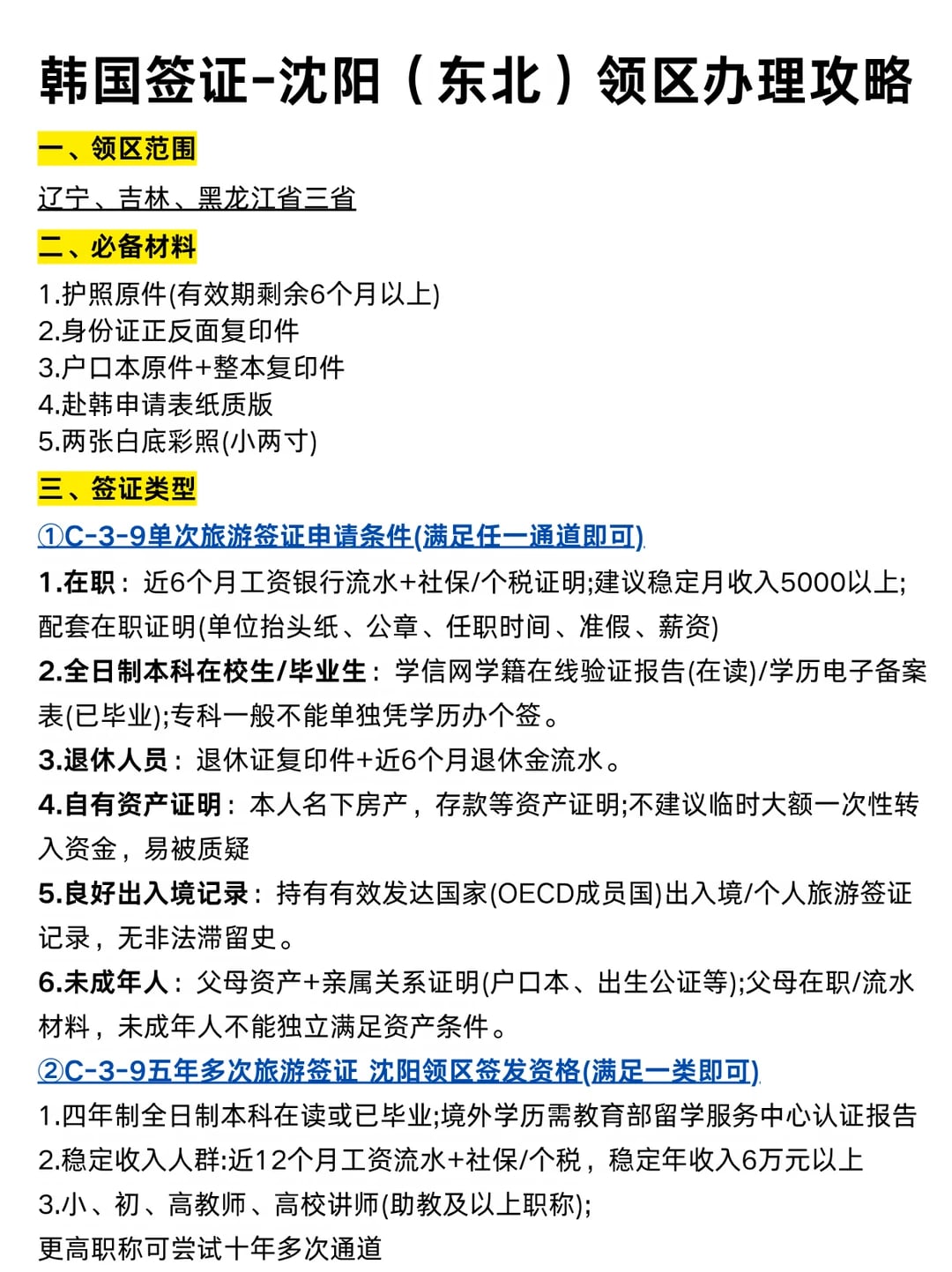 🇰🇷 韩国签证东北领区攻略｜一篇看懂