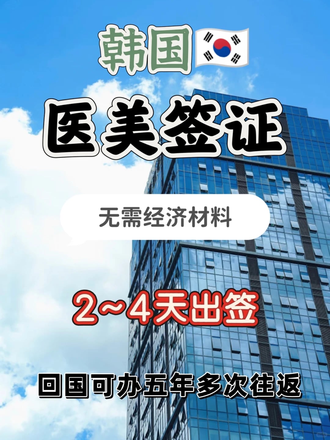 📣📣有护照就可办理的韩国签证