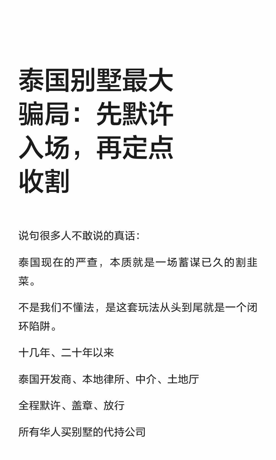 泰国别墅最大骗局：先默许入场，再定点收割