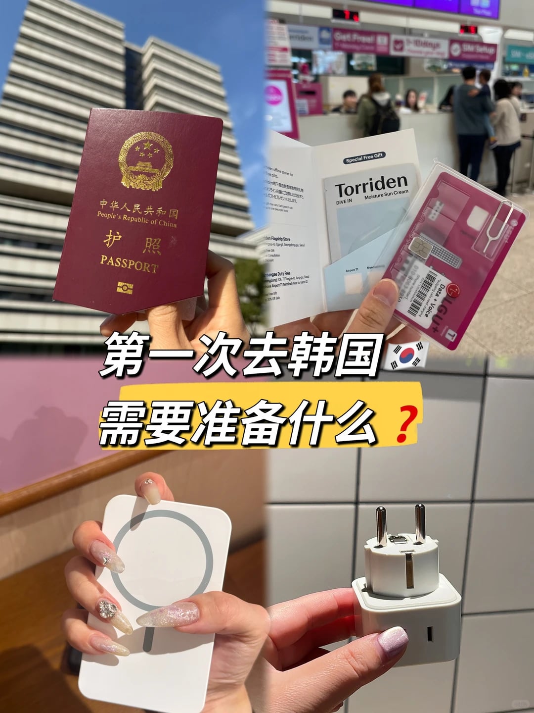 第一次去韩国🇰🇷这6件东西记得带‼️