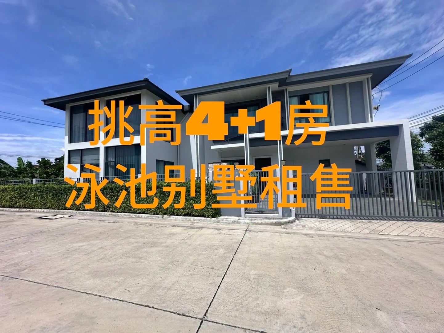 芭提雅挑高别墅带大泳池出租出售