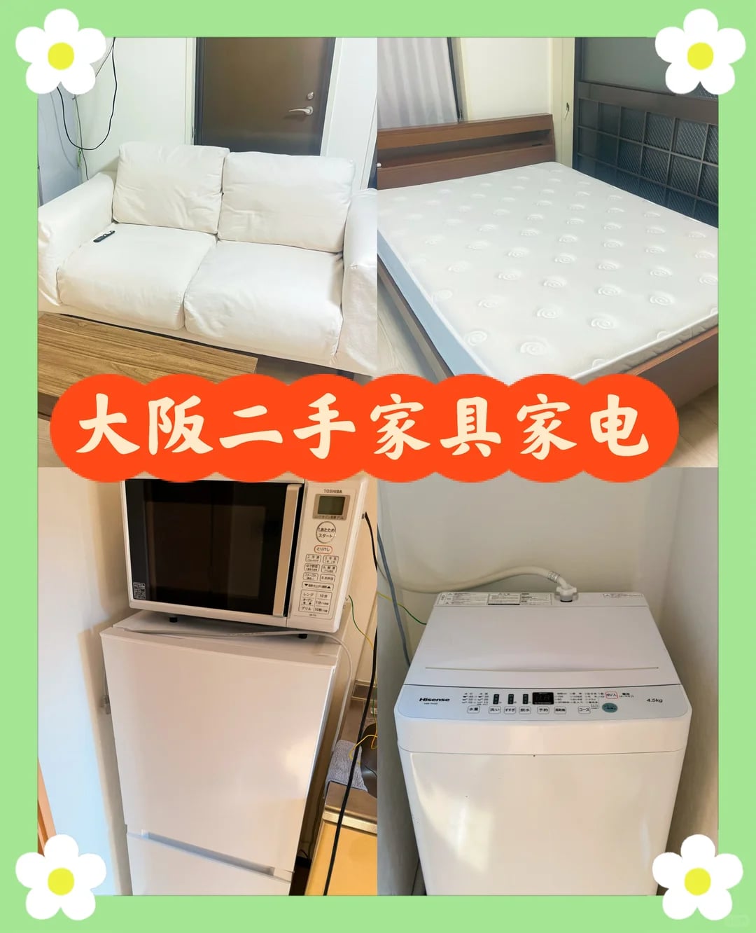 大阪二手家具家电～