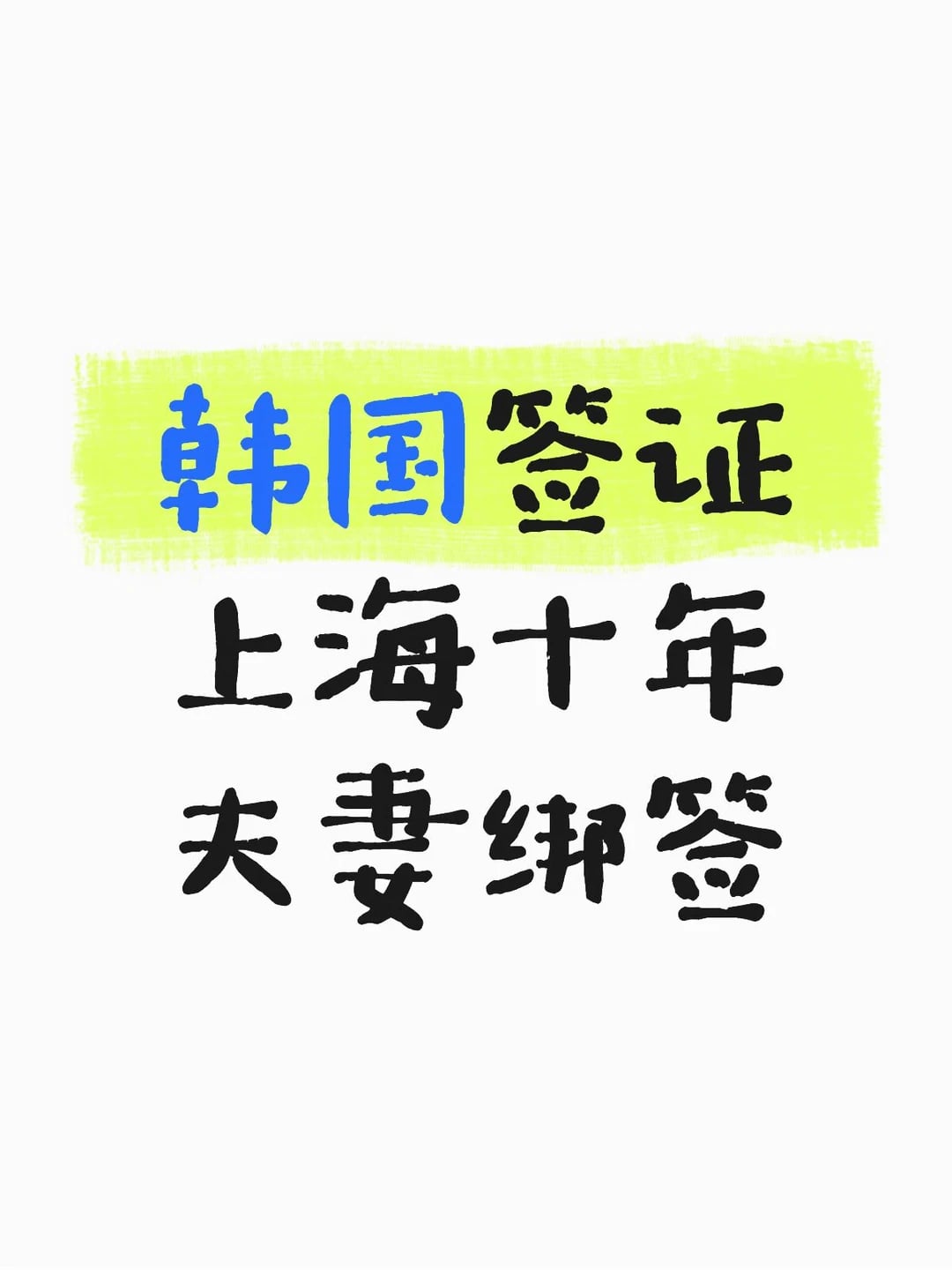 韩国签证上海十年夫妻绑签