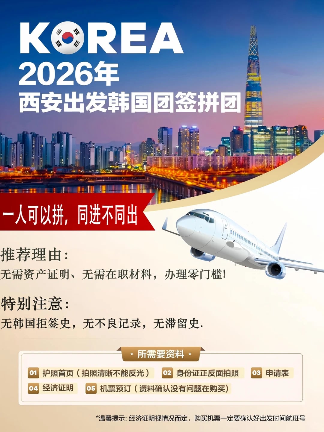 西安出发韩国团签天天可拼