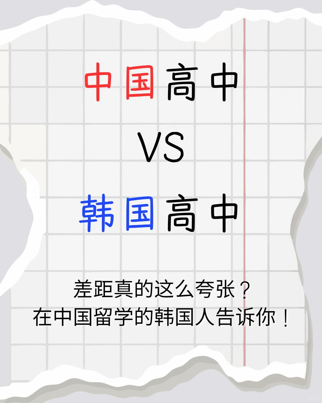 中国高中 vs 韩国高中，差别到底有多大？