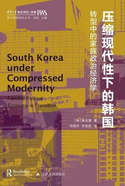 社会学：压缩现代性下的韩国
