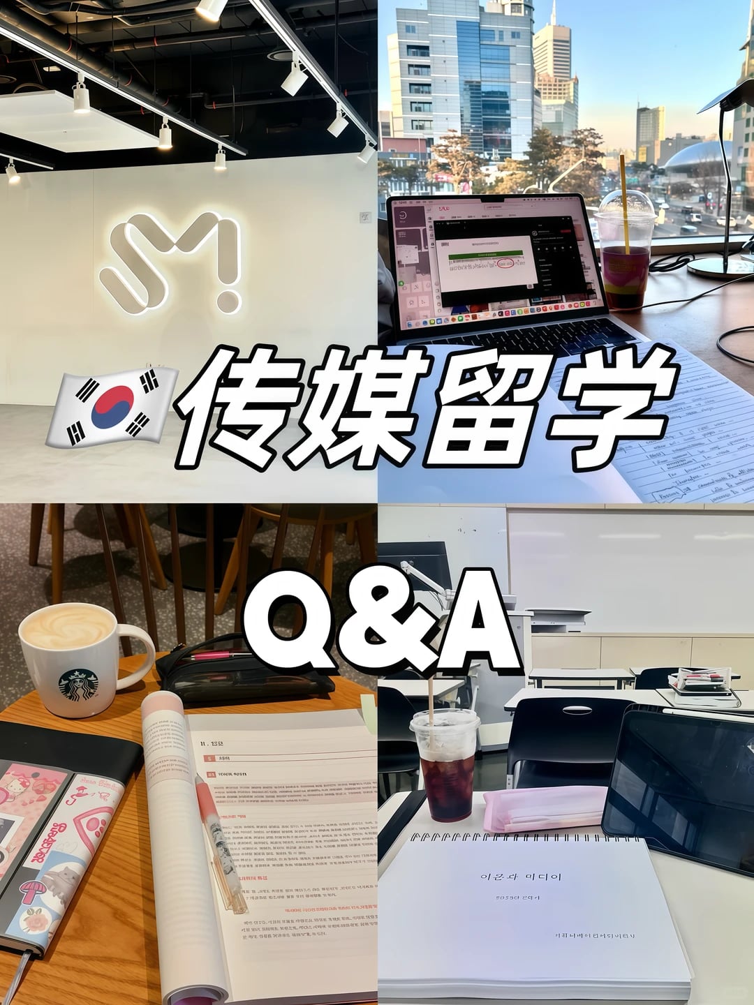 【🇰🇷Q&A】｜韩国传媒留学7问7答