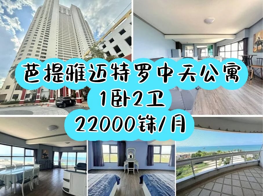 芭提雅迈特罗公寓出租