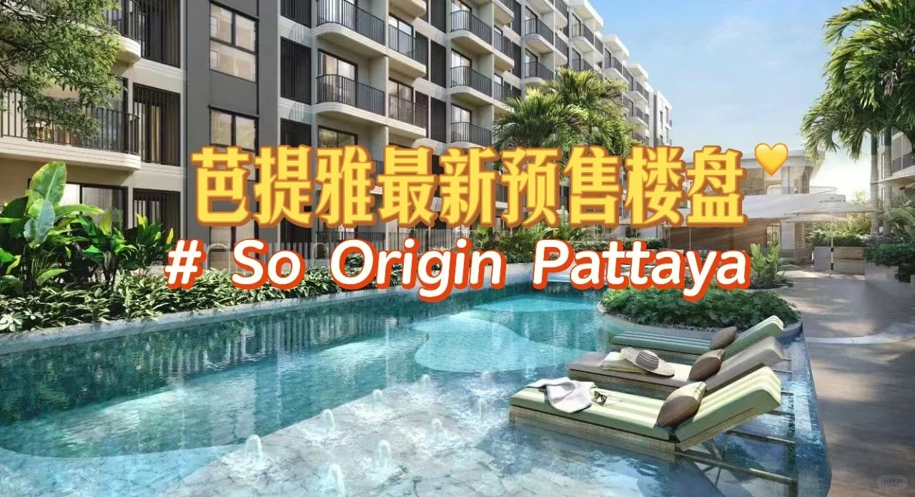 看房日記｜芭提雅 So Origin Pattaya
