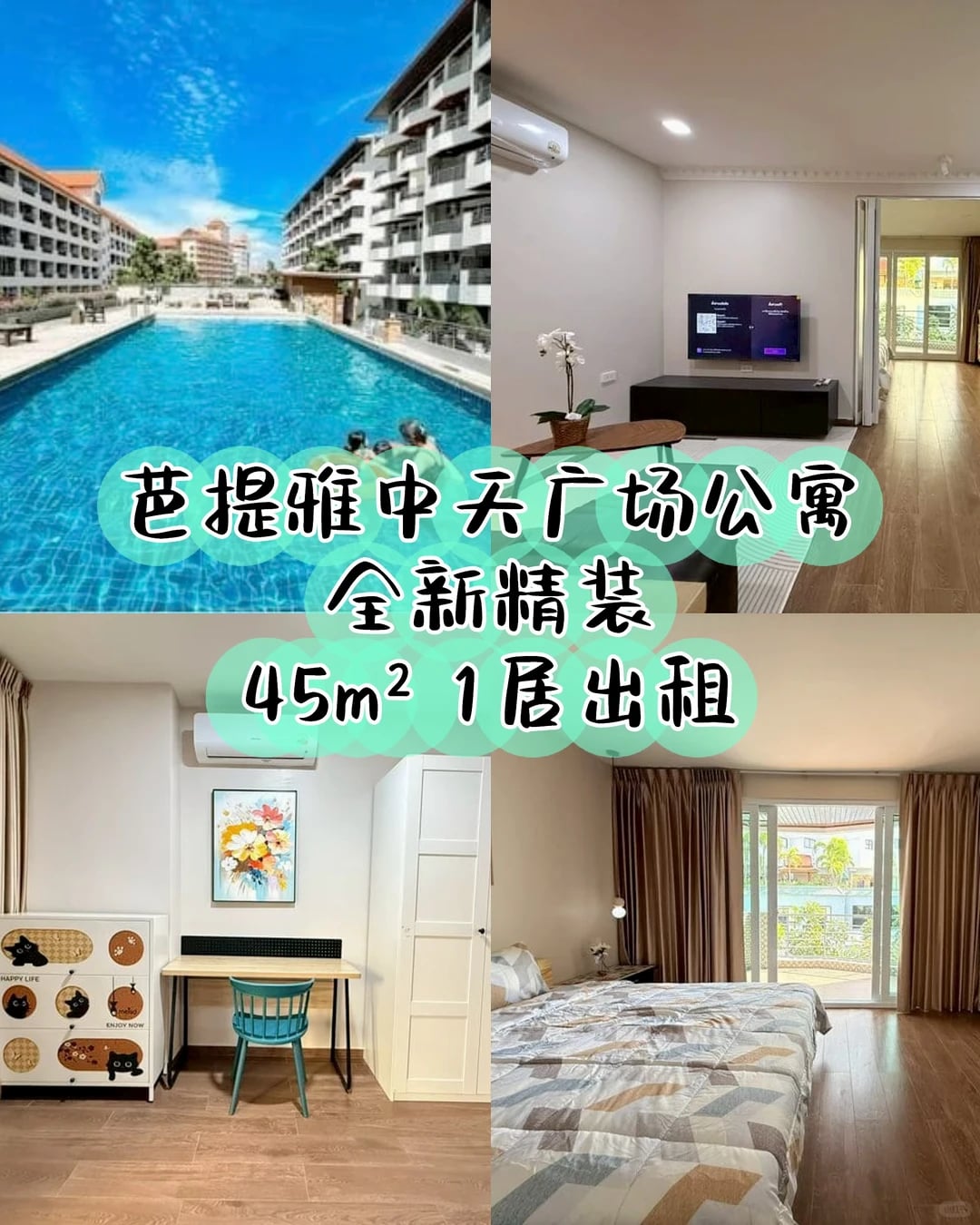 芭提雅中天广场公寓精装全新出租！！！