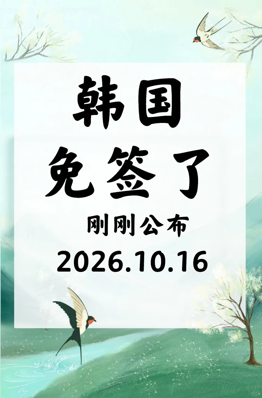 去韩国不用那么麻烦了