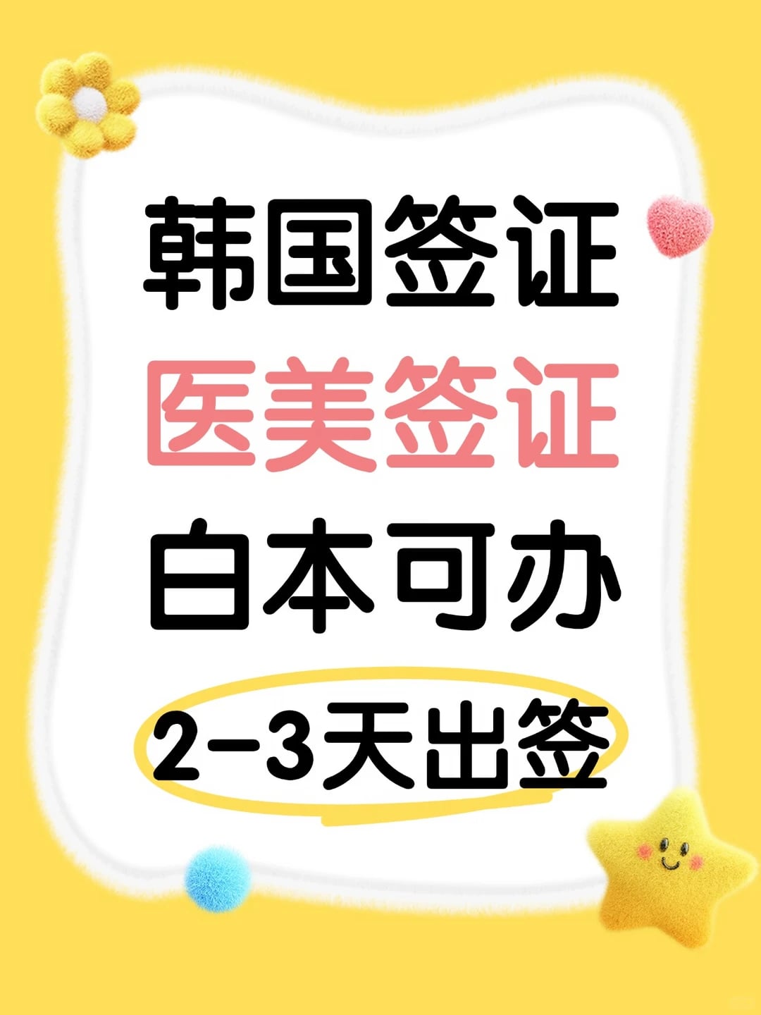 韩国Y美签，签证不折腾