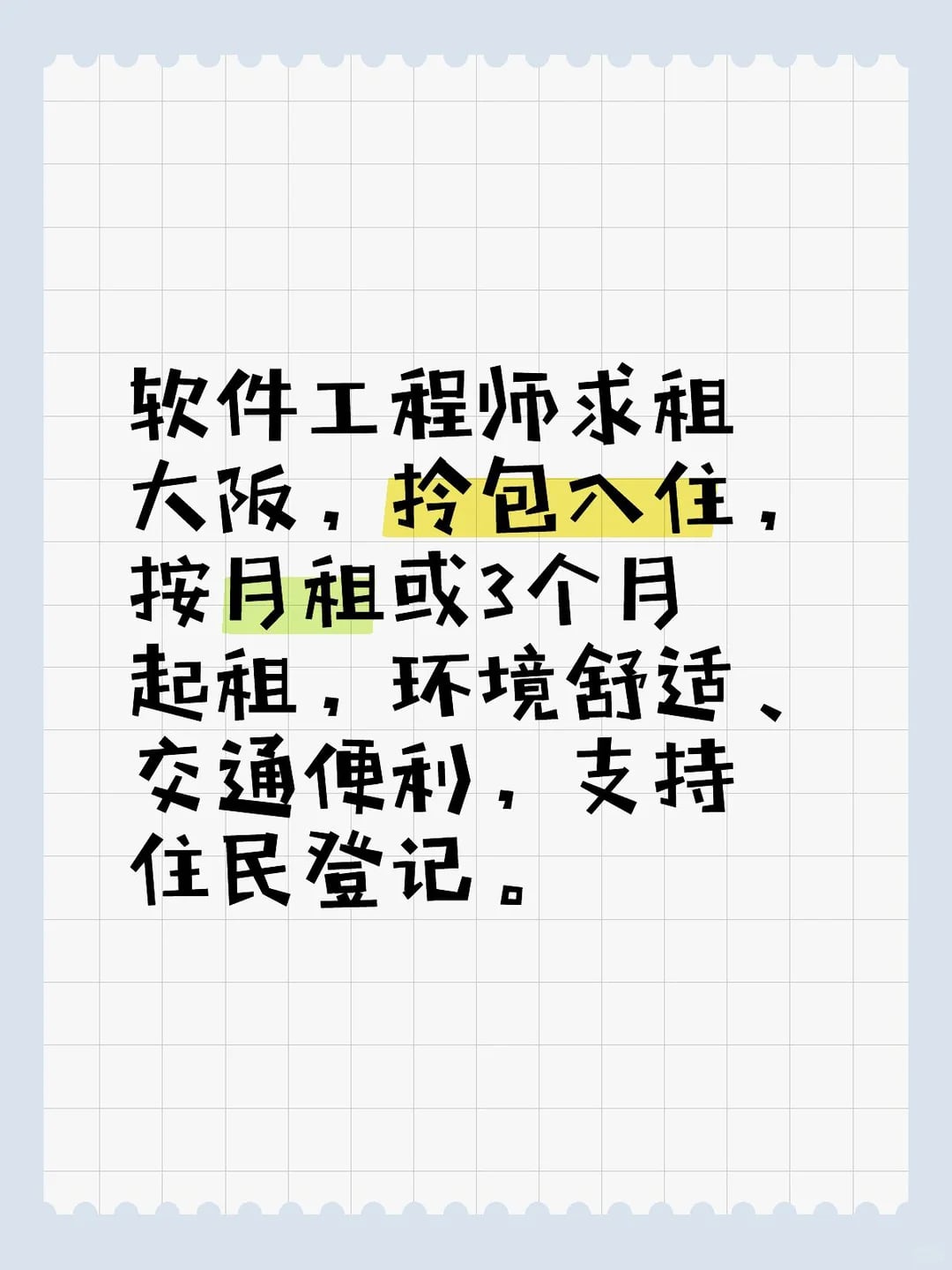 大阪求租｜12月底入住｜拎包入住｜最好按月租