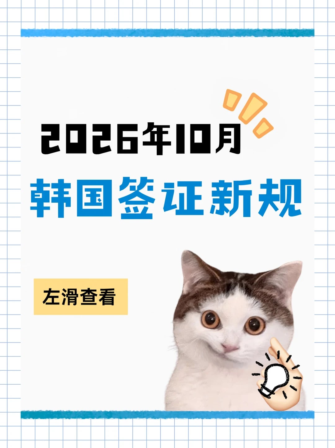 2026年10月后韩国签证新规，速看