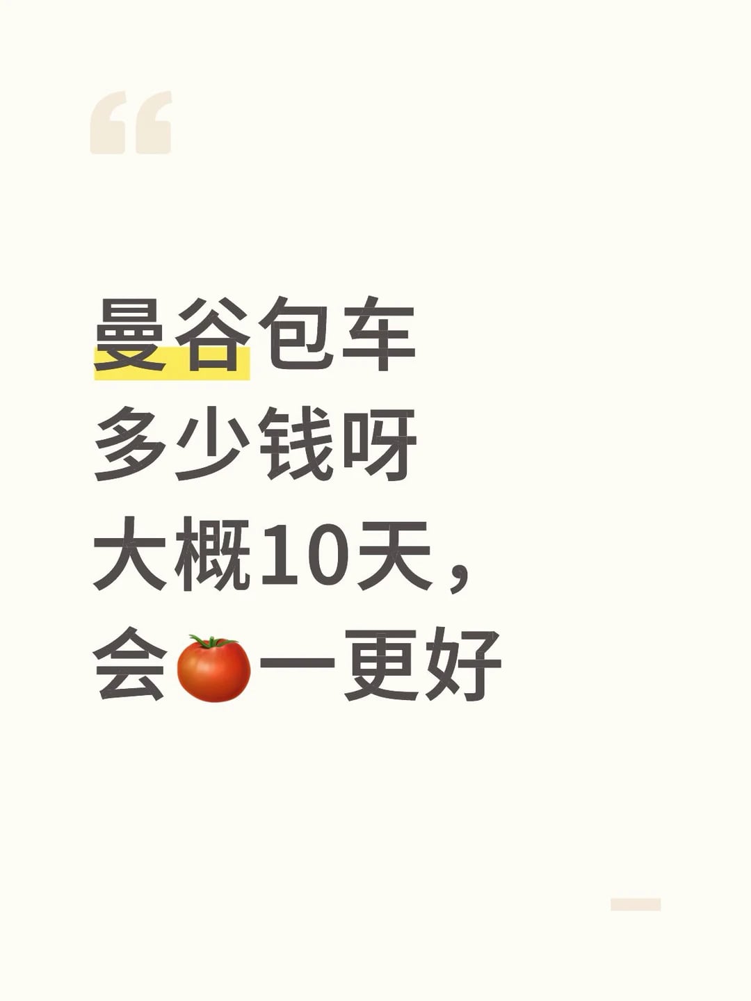 曼谷包车多少钱呀大概10天