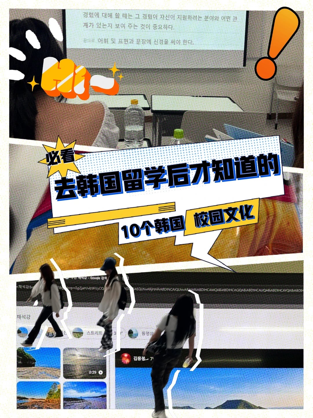 《去韩国留学后才知道的10个韩国校园文化》