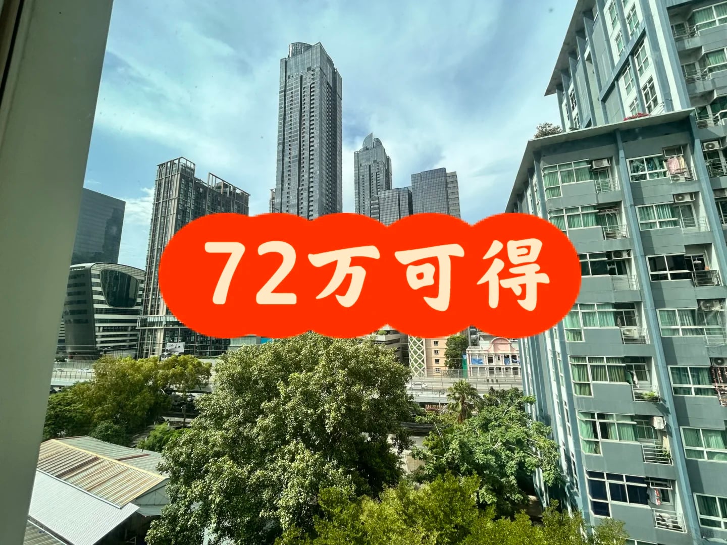 曼谷拉玛九核心圈大捡漏