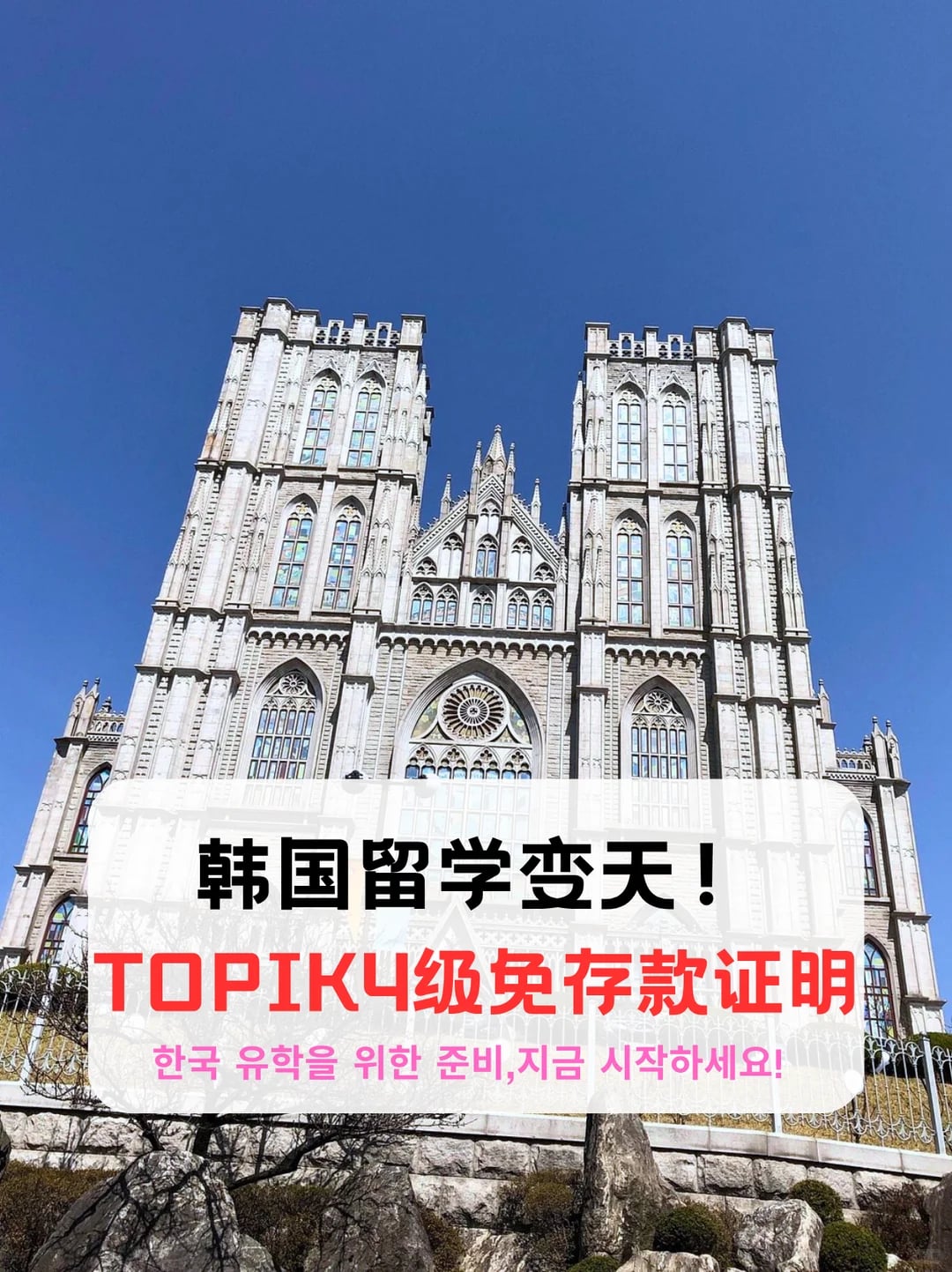 韩国留学要变天！TOPIK4级免存款证明