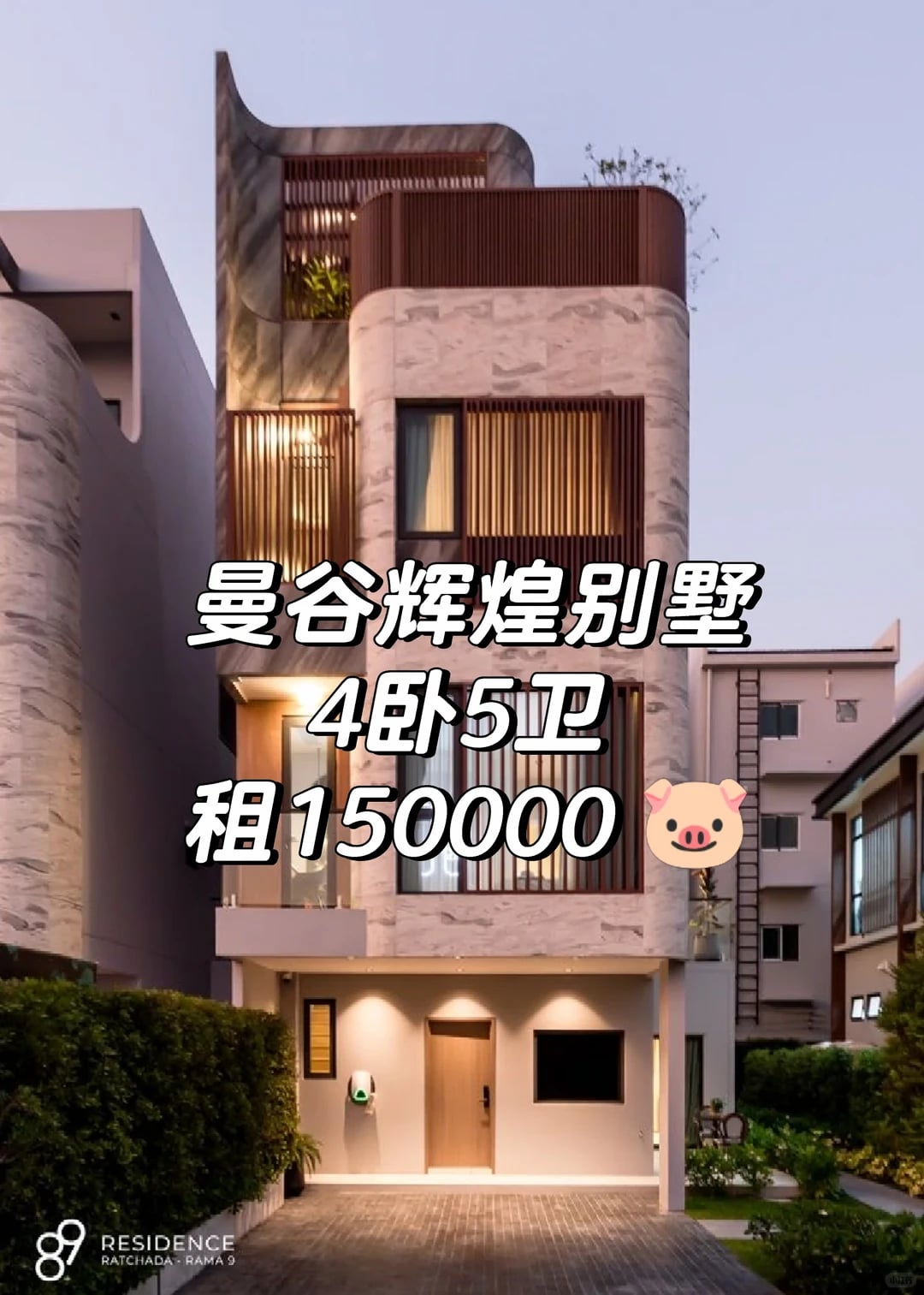 曼谷辉煌别墅🏡近MRT、商场、夜市、学校