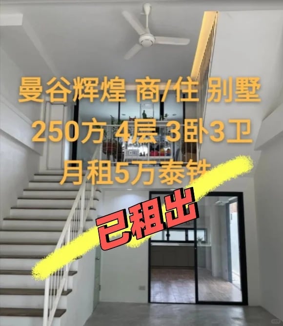 月5万曼谷辉煌商/住别墅出租250㎡四层3卧