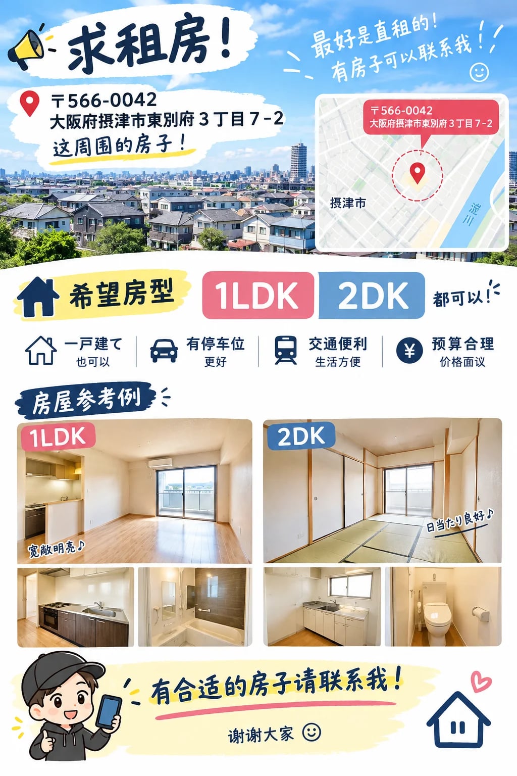 🏠 大阪摂津市求租｜最好房东直租！