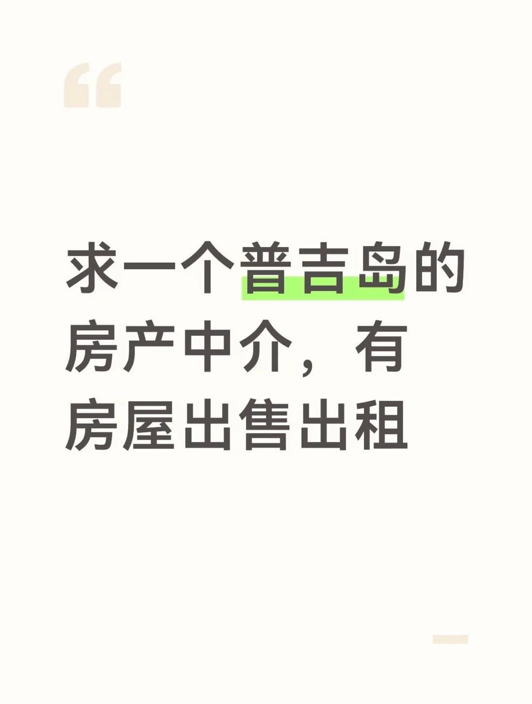 普吉岛卖房｜求靠谱房产中介