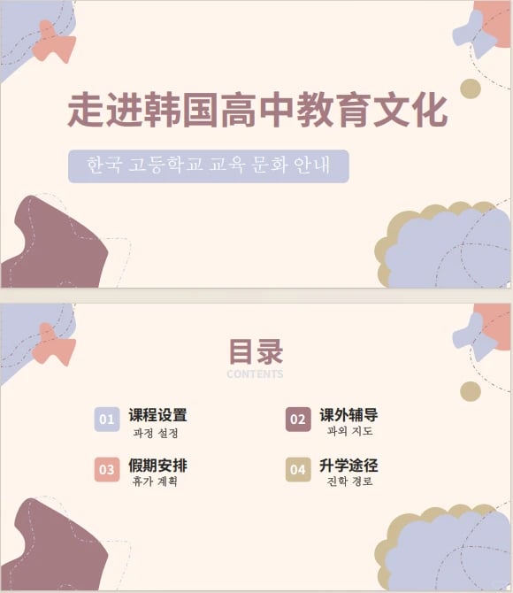 韩国高中教育文化PPT成品