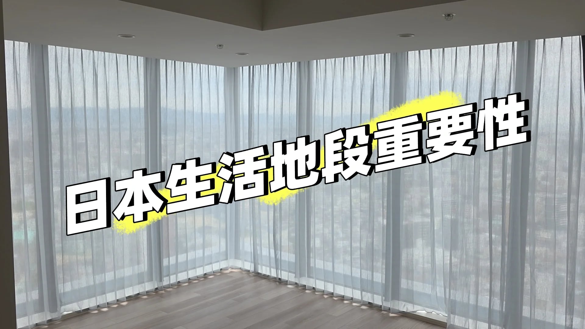 日本生活住所重要性