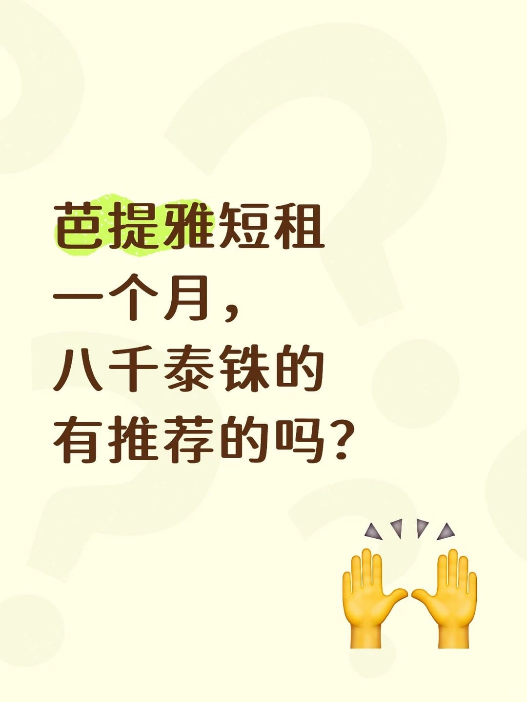 芭提雅短租一个月