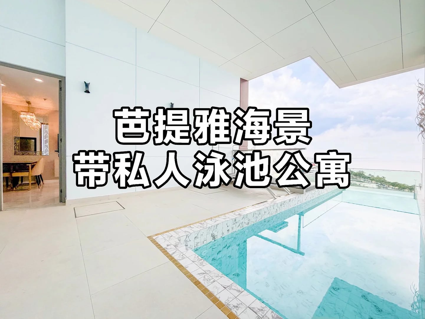 芭提雅海景带私人泳池公寓出租
